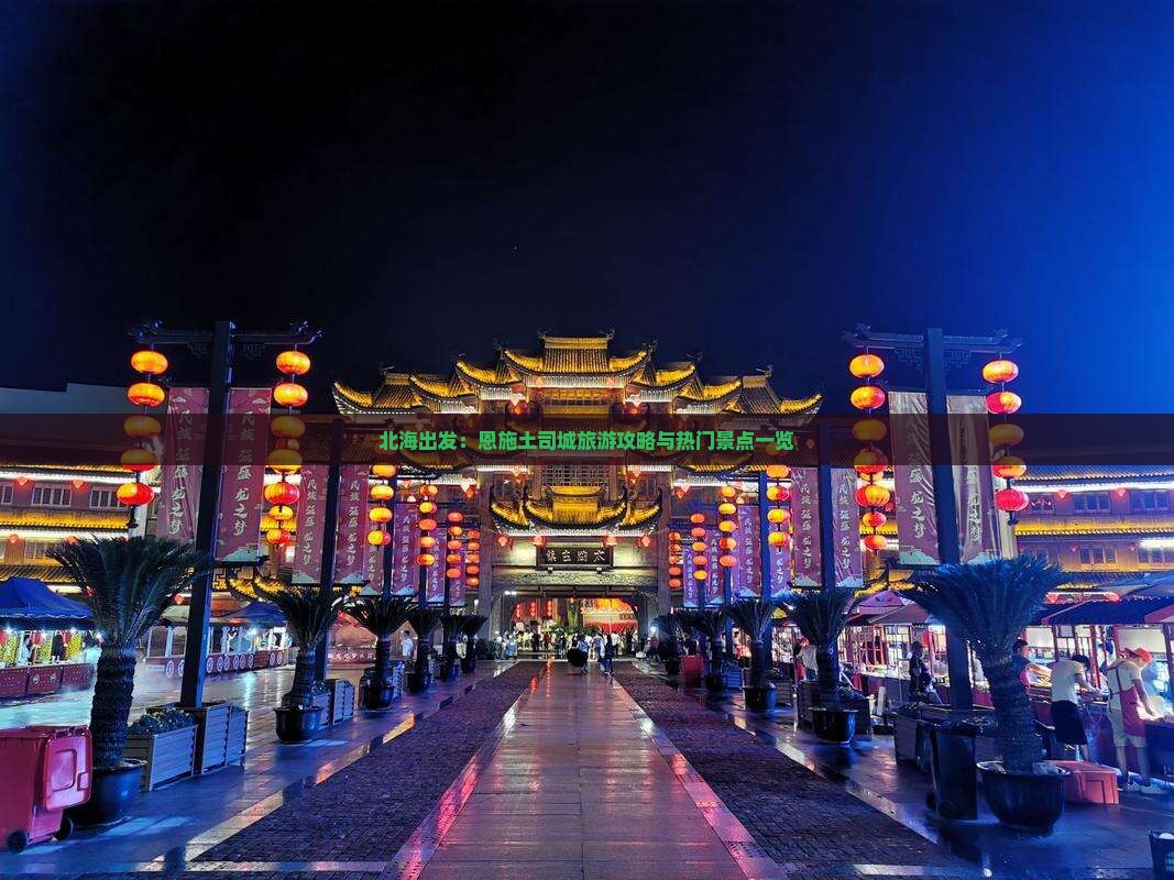 北海到恩施土司城旅游