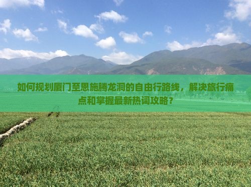 厦门去恩施腾龙洞自由行