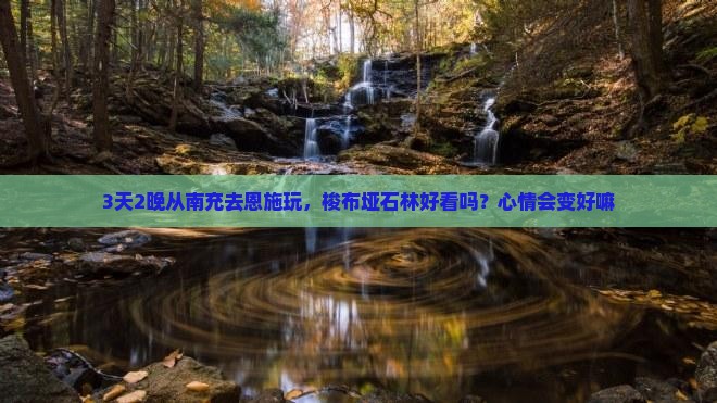 南充到恩施梭布垭石林三日游