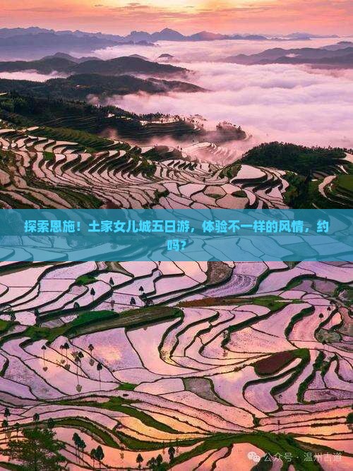 五月到恩施土家女儿城五日游