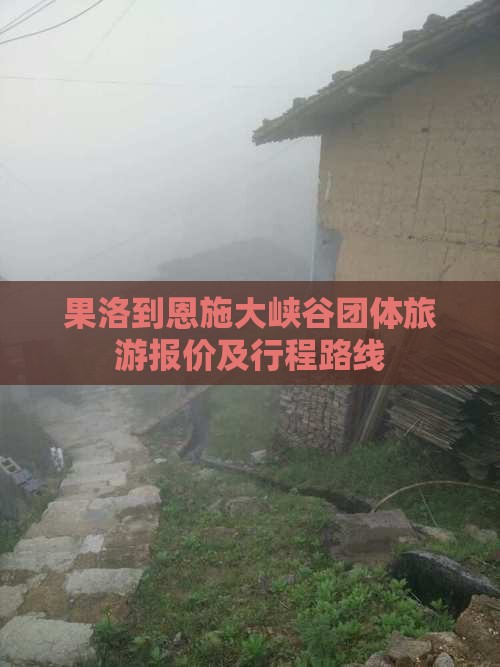 果洛到恩施大峡谷团体旅游