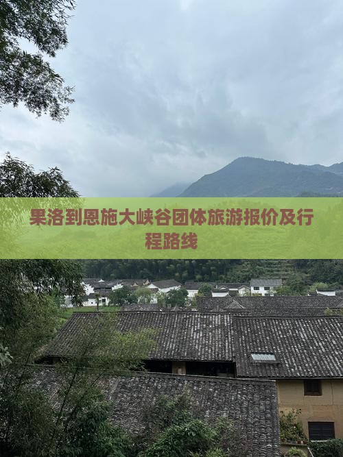 果洛到恩施大峡谷团体旅游