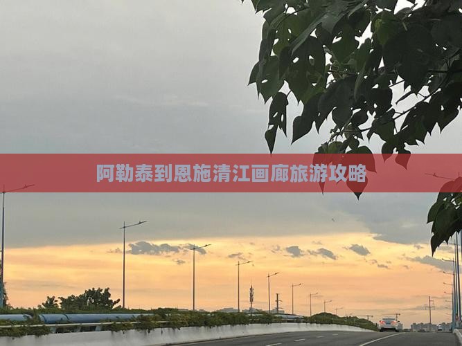 阿泰勒到恩施清江画廊攻略