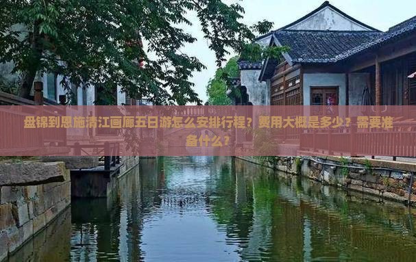 盘锦到恩施清江画廊五日游