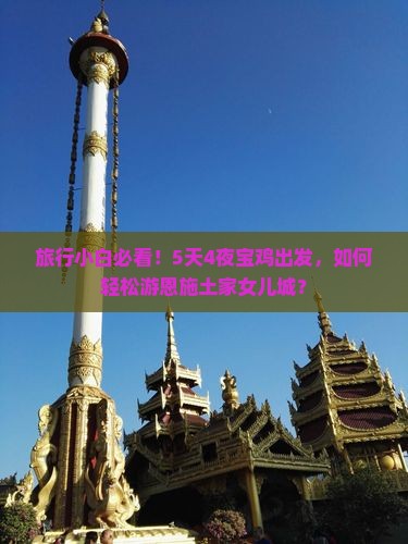 宝鸡到恩施土家女儿城攻略