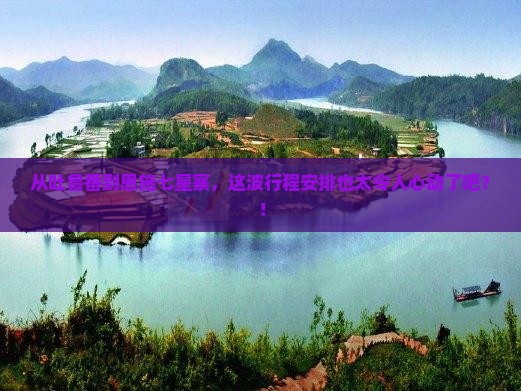 吐鲁番去恩施七星寨景点
