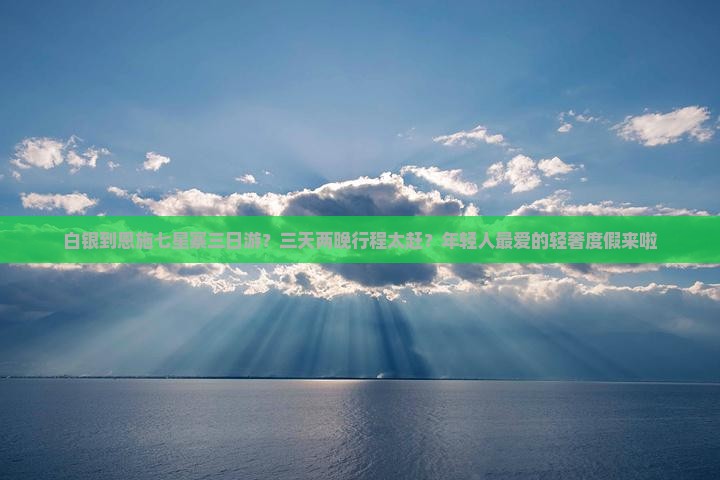 白银到恩施七星寨三日游