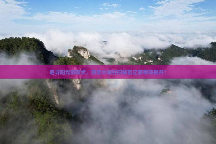 朝阳去恩施大峡谷景点