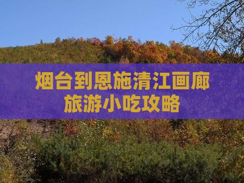 烟台到恩施清江画廊旅游小吃