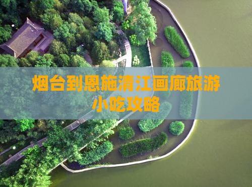 烟台到恩施清江画廊旅游小吃