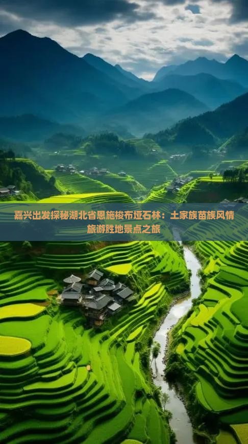 嘉兴去恩施梭布垭石林景点