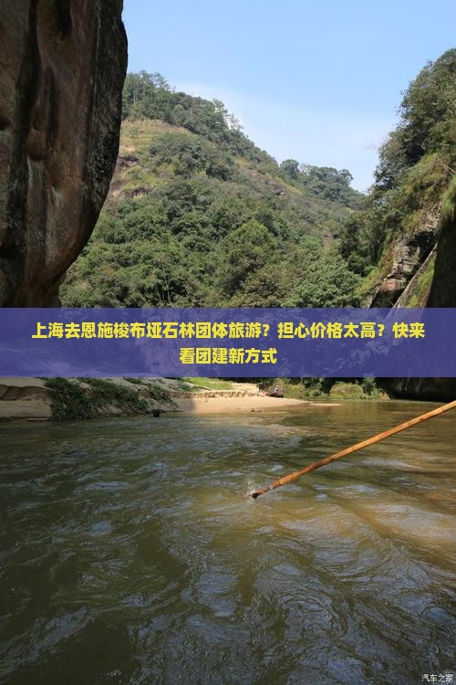 上海去恩施梭布垭石林团体旅游