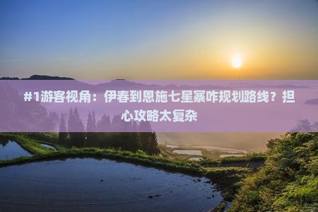 伊春到恩施七星寨旅游