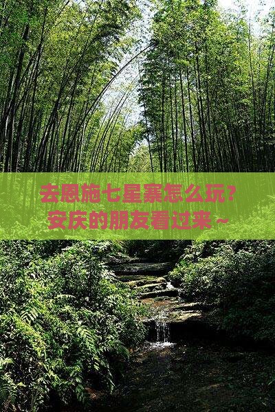 安庆去恩施七星寨哪里玩