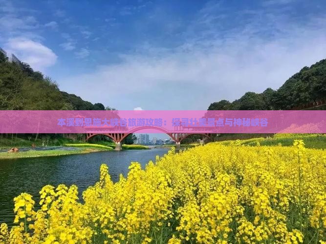 本溪去恩施大峡谷大型旅游团