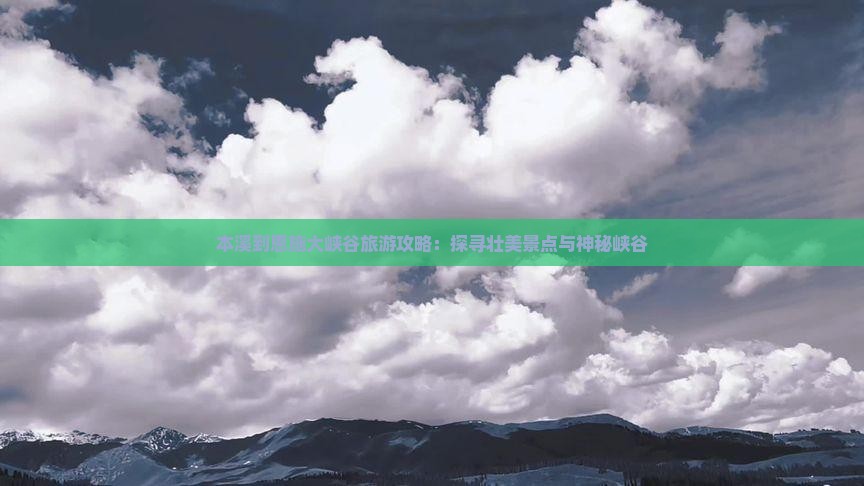 本溪去恩施大峡谷大型旅游团