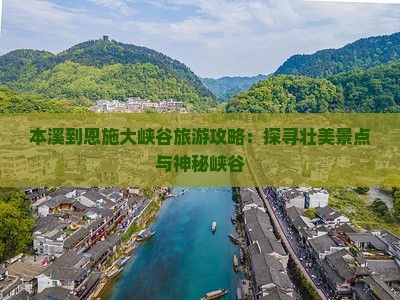 本溪去恩施大峡谷大型旅游团