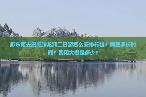 黔东南去恩施腾龙洞二日游