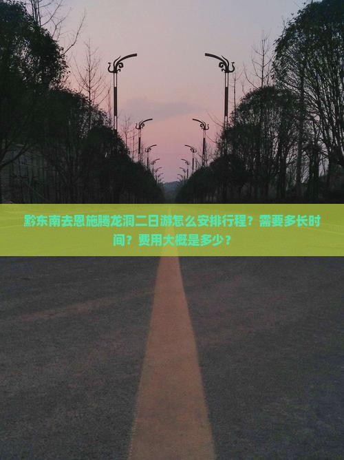 黔东南去恩施腾龙洞二日游