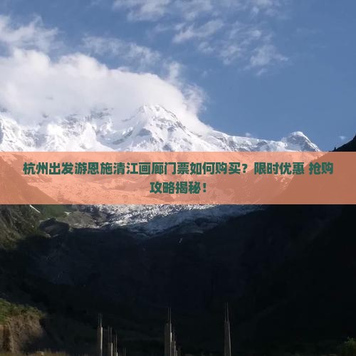 杭州去恩施清江画廊门票