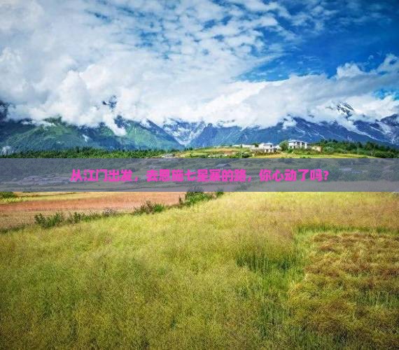 江门去恩施七星寨必去地