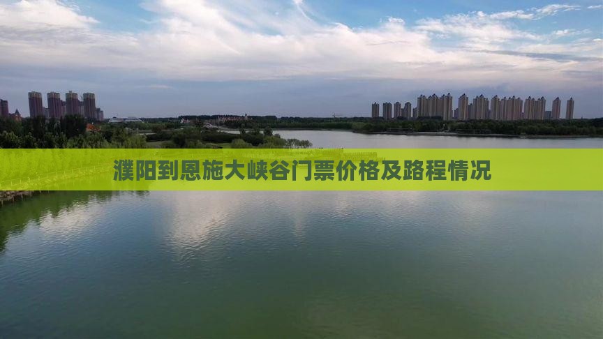 濮阳到恩施大峡谷门票