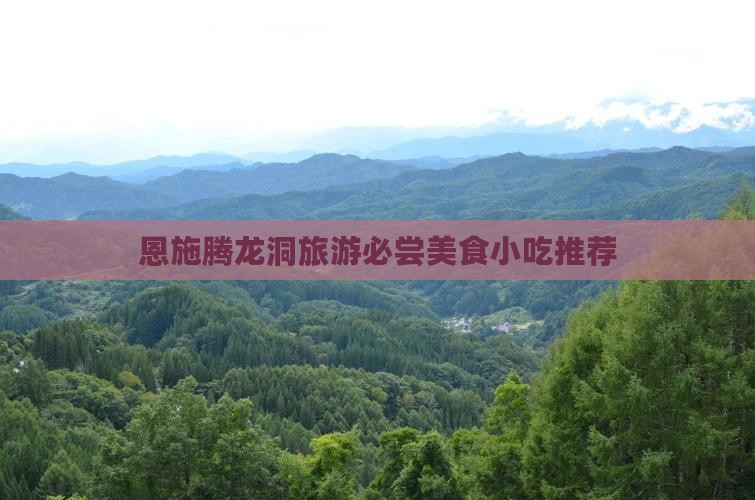 甘孜去恩施腾龙洞旅游小吃 甘孜去恩施腾龙洞旅游小吃