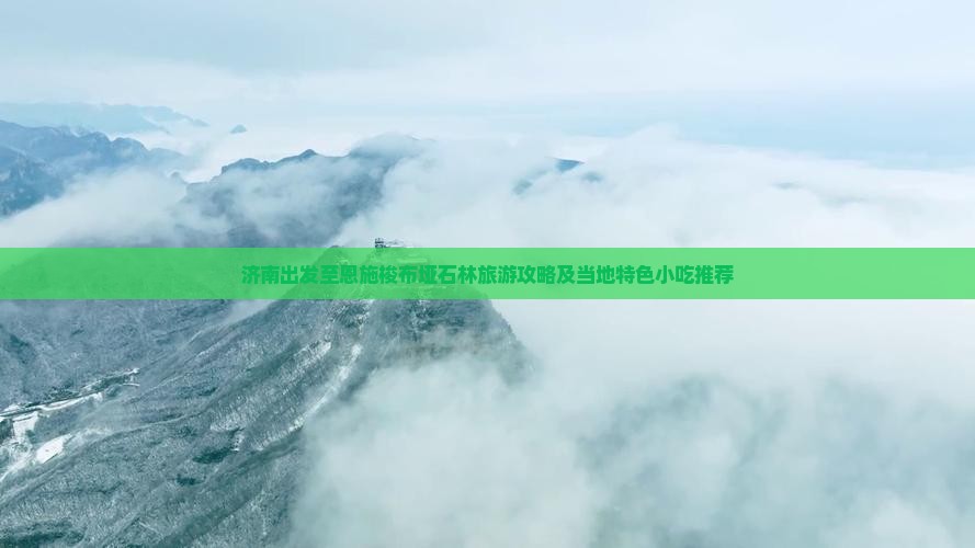 济南到恩施梭布垭石林旅游小吃