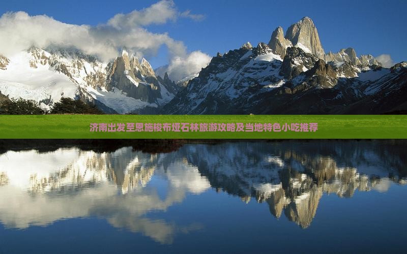 济南到恩施梭布垭石林旅游小吃