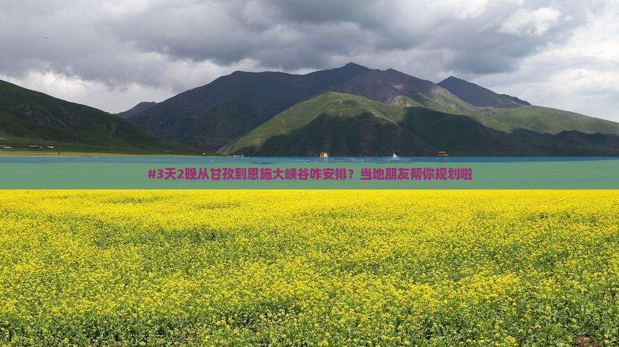 甘孜去恩施大峡谷二日游