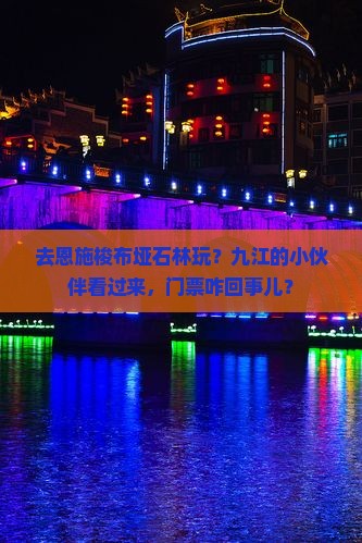 九江去恩施梭布垭石林门票