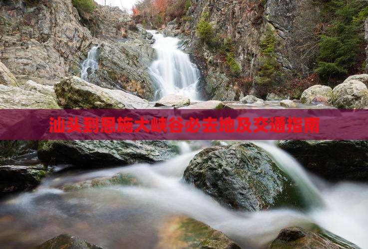汕头到恩施大峡谷必去地