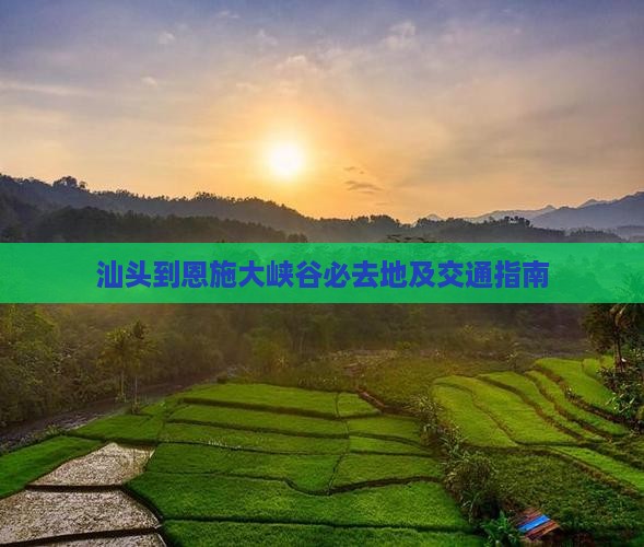 汕头到恩施大峡谷必去地