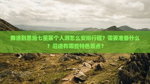 商洛到恩施七星寨个人游 商洛到恩施七星寨个人游