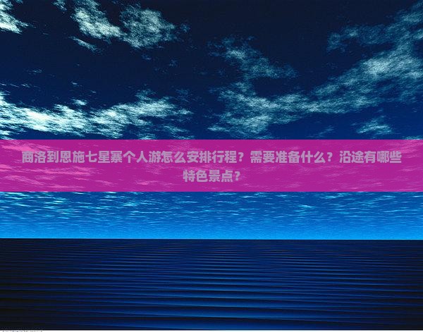 商洛到恩施七星寨个人游 商洛到恩施七星寨个人游