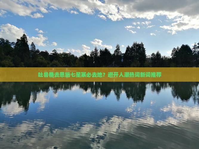 吐鲁番去恩施七星寨必去地