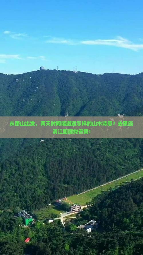 唐山到恩施清江画廊二日游
