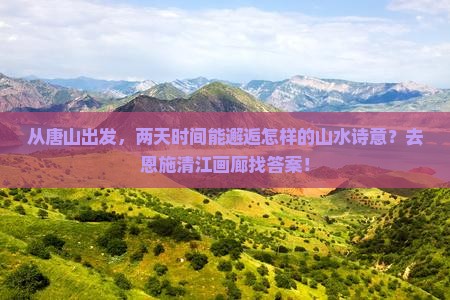 唐山到恩施清江画廊二日游