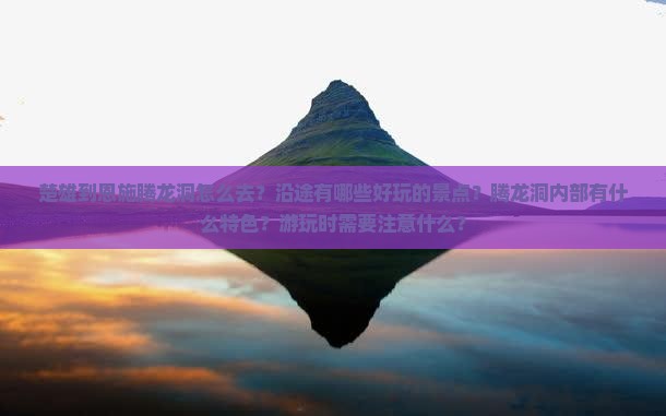 楚雄到恩施腾龙洞哪里玩