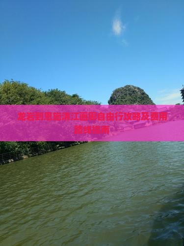 龙岩到恩施清江画廊自由行