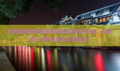 南京去恩施梭布垭石林四日游
