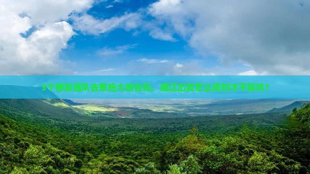 通辽去恩施大峡谷自由团