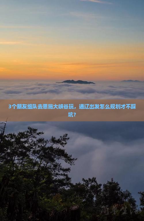 通辽去恩施大峡谷自由团