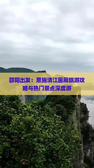 邵阳去恩施清江画廊旅游