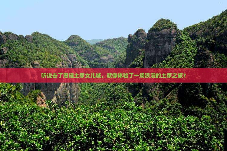 来宾去恩施土家女儿城一日