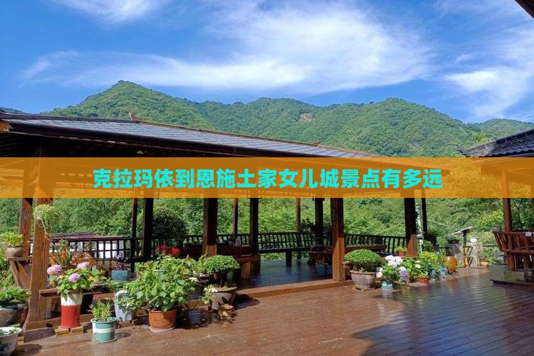 克拉玛依到恩施土家女儿城景点