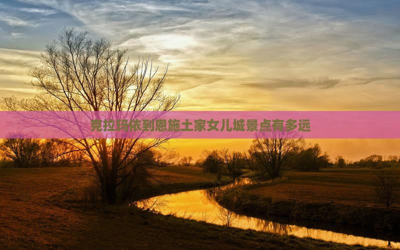 克拉玛依到恩施土家女儿城景点