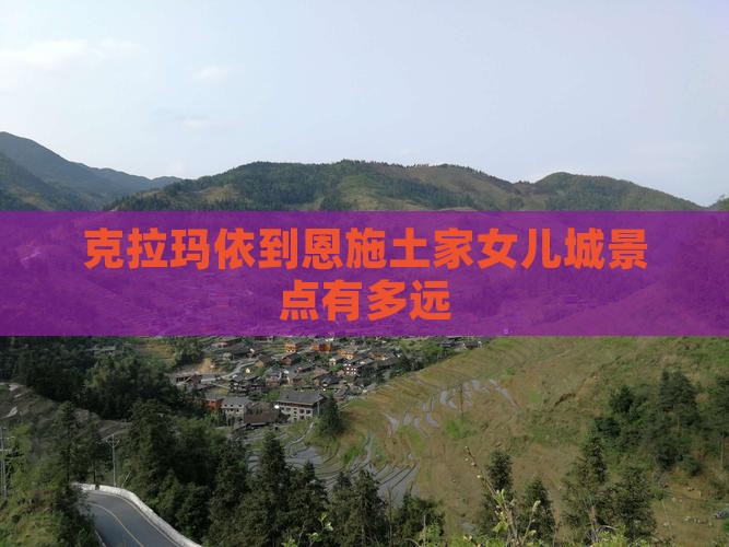 克拉玛依到恩施土家女儿城景点