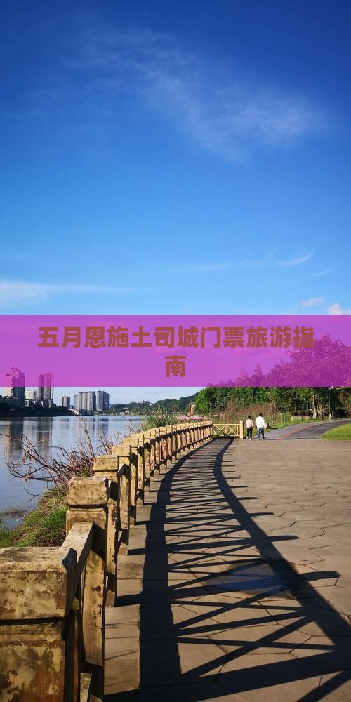 五月到恩施土司城门票