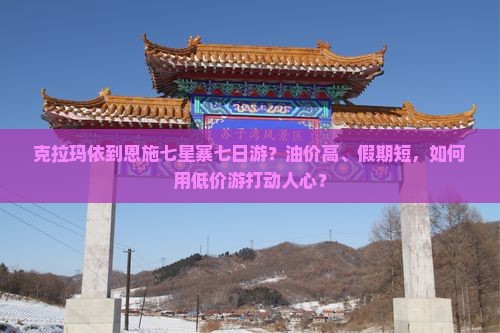 克拉玛依去恩施七星寨七日游